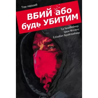 Комікс Вбий або будь убитим. Том 1