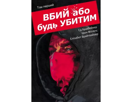 Комікс Вбий або будь убитим. Том 1