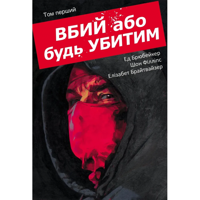 Вбий або будь убитим. Том 1