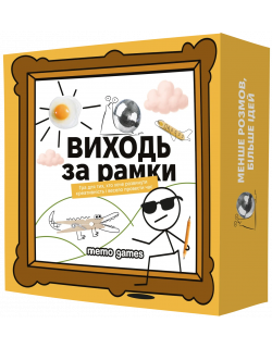 Настільна гра Виходь за рамки