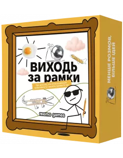Настільна гра Виходь за рамки