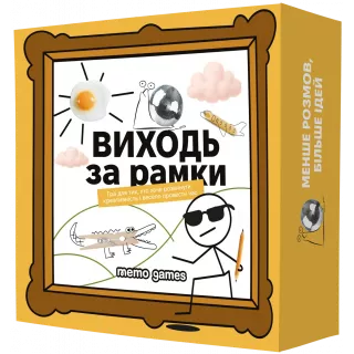 Настільна гра Виходь за рамки