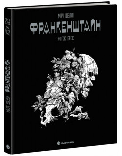 Графічний роман. Франкенштайн. Мері Шеллі