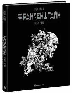 Книга Графічний роман. Франкенштайн. Мері Шеллі