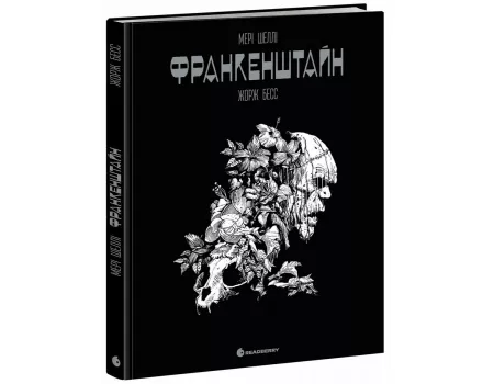 Книга Графічний роман. Франкенштайн. Мері Шеллі