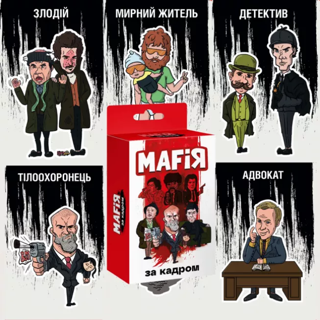 Настільна гра Мафія. За кадром