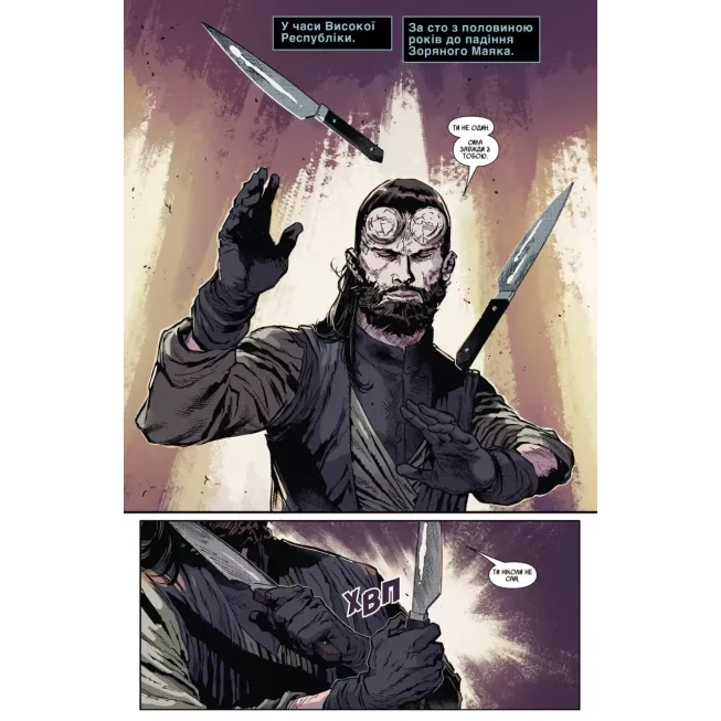 Комікс Зоряні Війни Висока Республіка: Меч