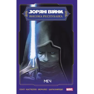 Комікс Зоряні Війни Висока Республіка: Меч