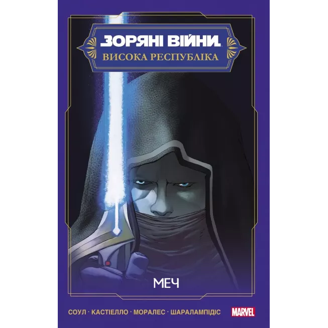 Комікс Зоряні Війни Висока Республіка: Меч