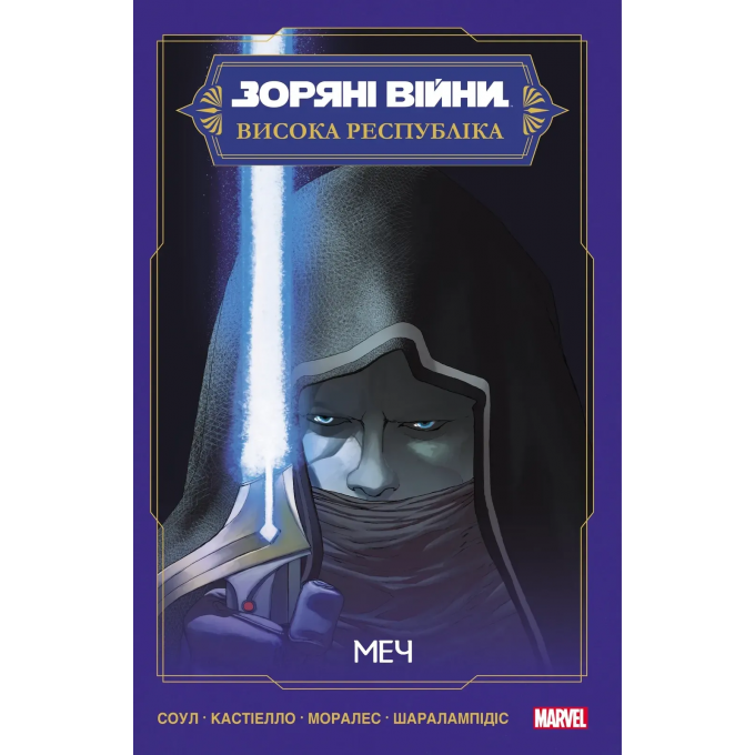Зоряні Війни Висока Республіка: Меч