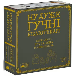 Настільна гра Ну дуже гучні бібліотекарі (Really Loud Librarians)