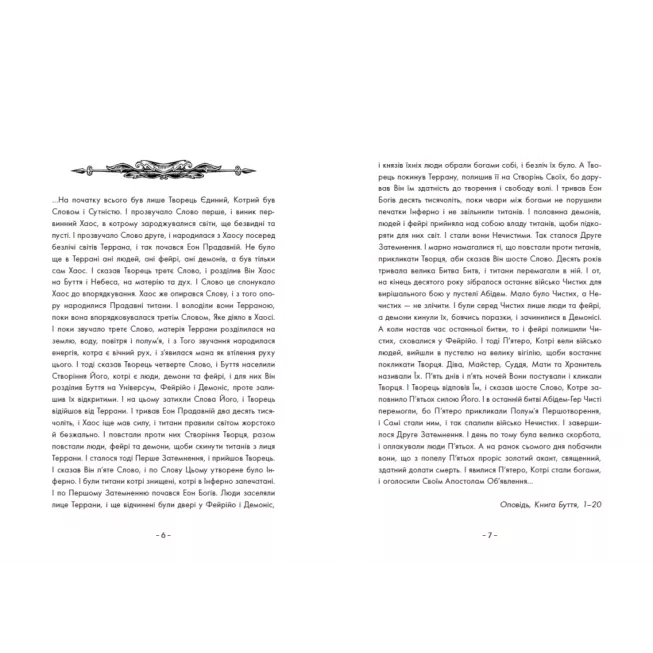 Книга Вартові Кордонів і Меж. Посвята меча