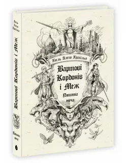 Книга Вартові Кордонів і Меж. Посвята меча