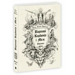 Книга Вартові Кордонів і Меж. Посвята меча