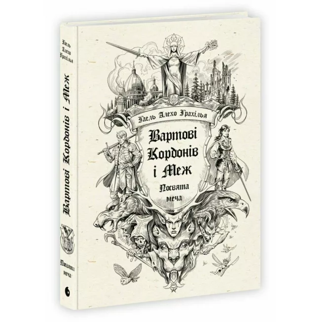 Книга Вартові Кордонів і Меж. Посвята меча