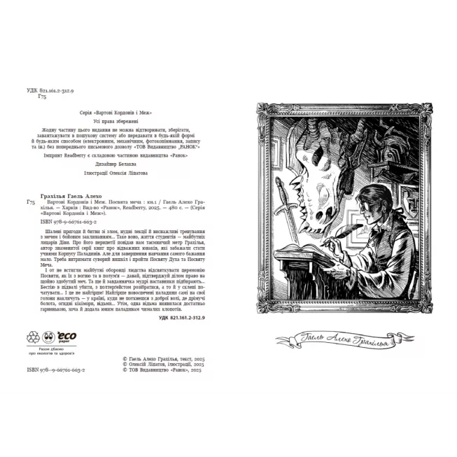 Книга Вартові Кордонів і Меж. Посвята меча