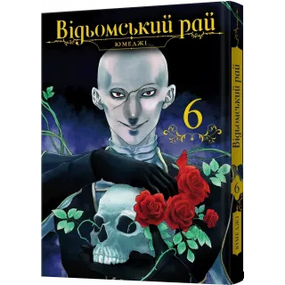 Манга Відьомський рай. Том 6