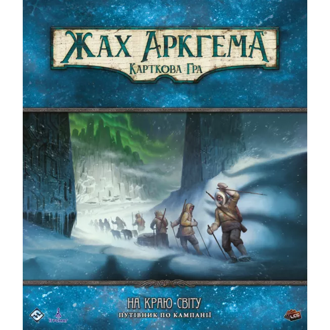Настільна гра Жах Аркгема. Карткова гра – На краю світу. Путівник по кампанії