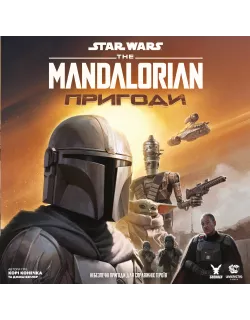 Настільна гра Зоряні війни: Мандалорець - Пригоди (Star Wars: The Mandalorian Adventures)