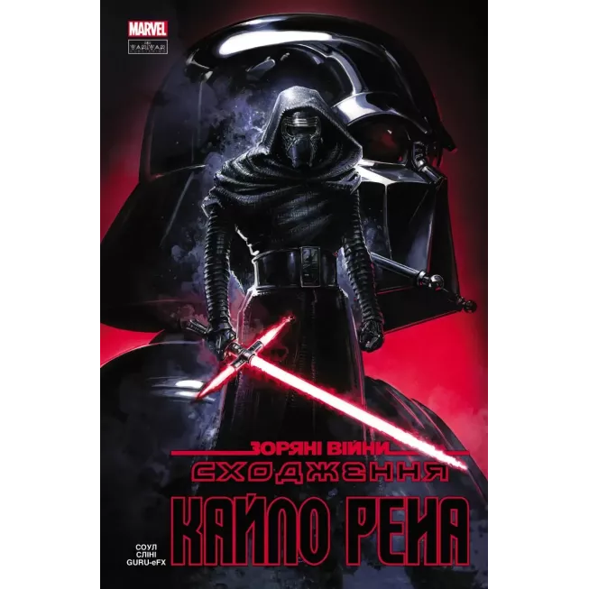 Комікс Зоряні Війни: Сходження Кайло Рена