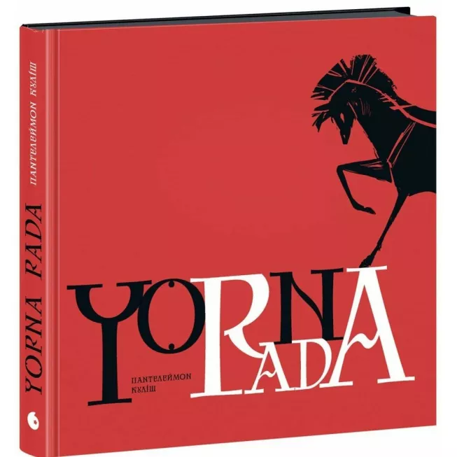 Книга Чорна рада. Хроніка 1663 року. Пантелеймон Куліш