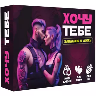 Настільна гра Хочу тебе