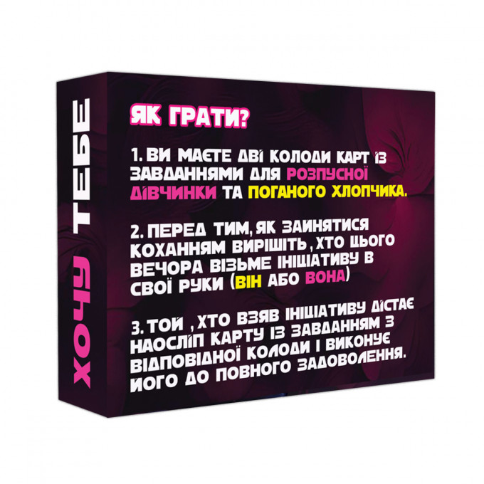Настільна гра Хочу тебе: купити за кращою ціною в Україні