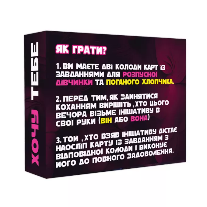 Настільна гра Хочу тебе: купити за кращою ціною в Україні