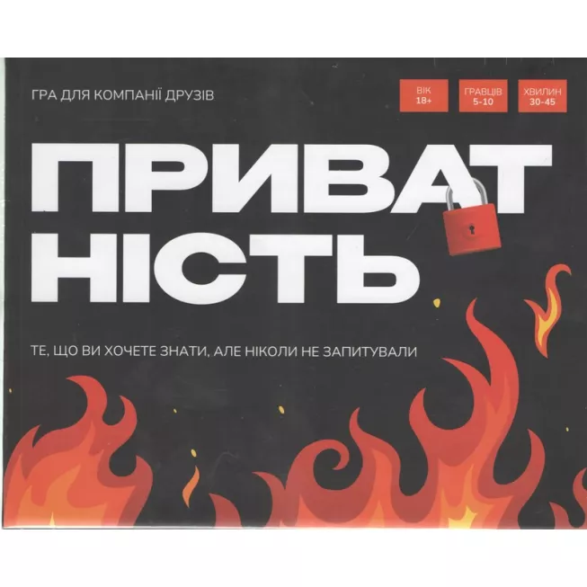 Настільна гра Приватність