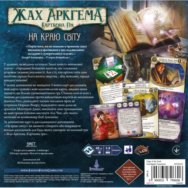 Настільна гра Жах Аркгема. Карткова гра – На краю світу. Дослідницьке доповнення