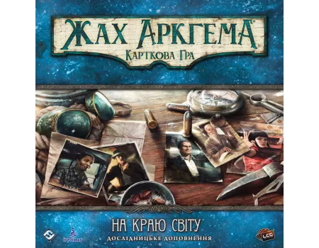 Настільна гра Жах Аркгема. Карткова гра – На краю світу. Дослідницьке доповнення
