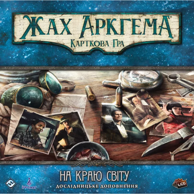 Настільна гра Жах Аркгема. Карткова гра – На краю світу. Дослідницьке доповнення