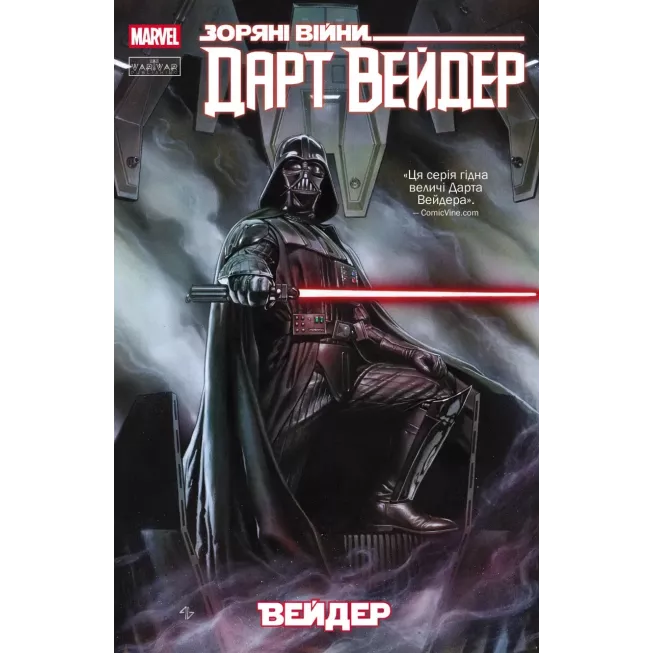 Комікс Зоряні Війни. Дарт Вейдер. Том 1