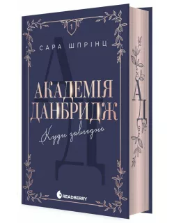 Книга Академія Данбридж. Куди завгодно. Книга 1