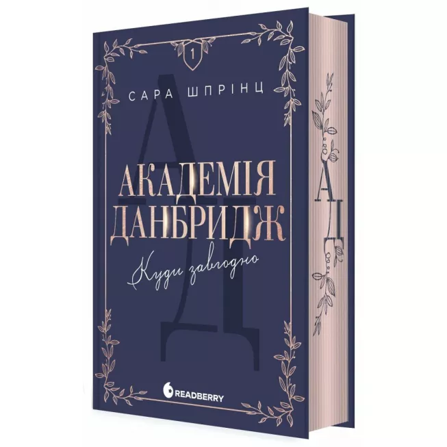 Книга Академія Данбридж. Куди завгодно. Книга 1
