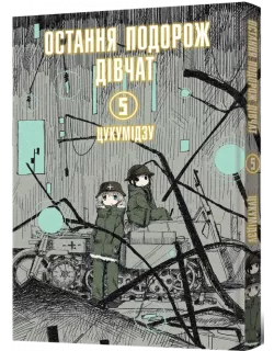 Манга Остання подорож дівчат. Том 5