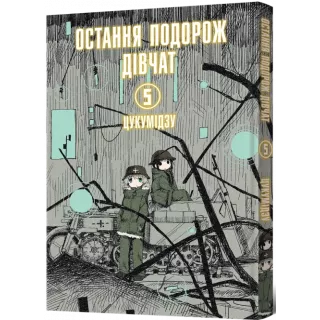 Манга Остання подорож дівчат. Том 5