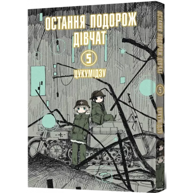 Манга Остання подорож дівчат. Том 5