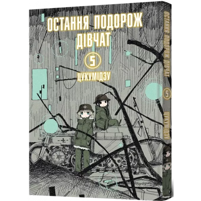 Манга Остання подорож дівчат. Том 5