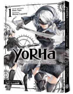 Манга YoRHa: Протокол висадки в Перл-Гарбор. Том 1
