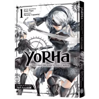 Манга YoRHa: Протокол висадки в Перл-Гарбор. Том 1