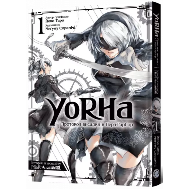 Манга YoRHa: Протокол висадки в Перл-Гарбор. Том 1