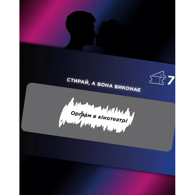 Чекова книжка Інтимна лотерейка: для нього