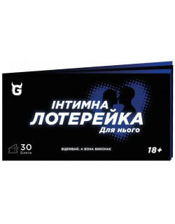 Чекова книжка Інтимна лотерейка: для нього