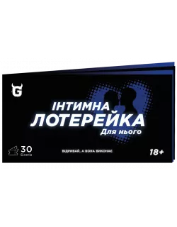 Чекова книжка Інтимна лотерейка: для нього
