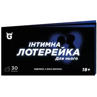Чекова книжка Інтимна лотерейка: для нього