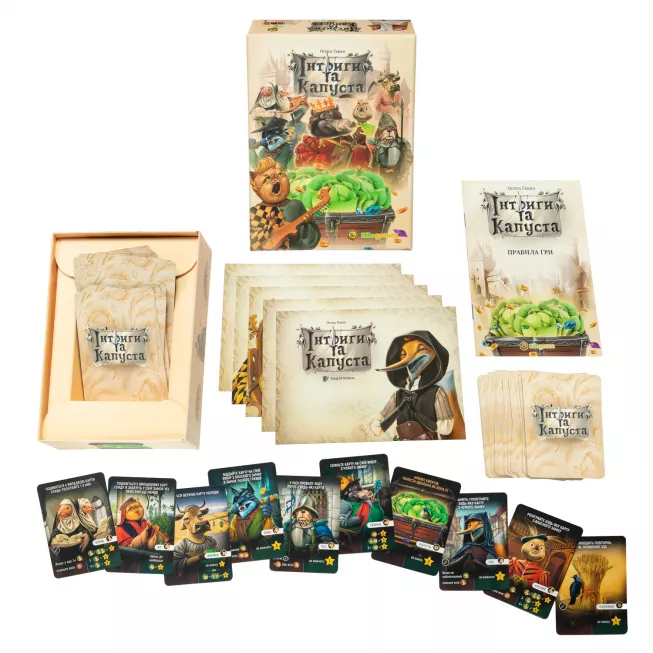 Настільна гра Інтриги та капуста
