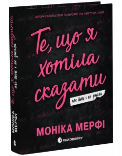 Книга Ланкастер. Те, що я хотіла сказати, але так і не змогла