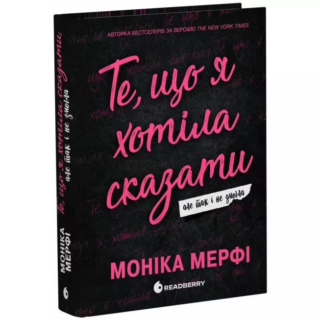 Книга Ланкастер. Те, що я хотіла сказати, але так і не змогла