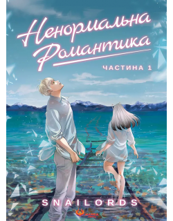 Ненормальна романтика. Том 1